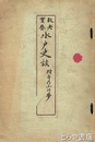 故老実歴水戸史談　附きのふの夢