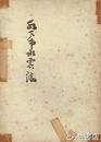 水戸市水害誌　昭和十三年の水害