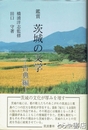 観賞　茨城の文学　古典編