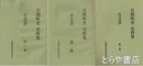 岩間町史史料集　古文書　１～５　全５冊