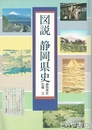 図説　静岡県史　別編３　