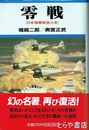 零銭　日本海軍航空小史