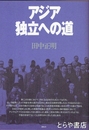 アジア独立への道