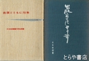 出版とともに７０年　大日本図書７０年史稿