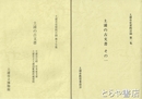 土浦市史資料目録　土浦の古文書　１～１７集（うち１２～１４集欠）（１１集は印消し跡あり）　１４冊