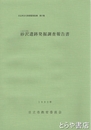 砂沢遺跡発掘調査報告書　日立市文化財調査報告３１集　縄文前期集落跡