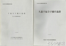 久慈千福寺下横穴墓群・千福寺下横穴墓群　１次・２次　日立市文化財調査報告１４・１６