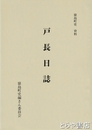 戸長日誌　猿島町史資料