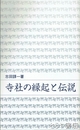 ふるさと文庫　寺社の縁起と伝説