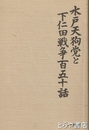 水戸天狗党と下仁田戦争百五十話