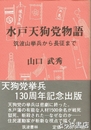 水戸天狗党物語