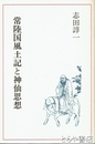 常陸国風土記と神仙思想