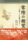 常陸の親鸞　旧跡・二十四輩の寺々