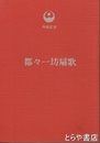 都々一坊扇歌