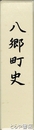 八郷町史