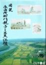 図説　永田茂衛門親子と三大江堰
