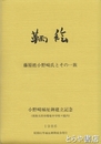 鞆絵　藤原姓小野崎氏とその一族　小野崎城址碑建立記念