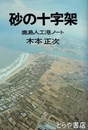 砂の十字架　鹿島人工港ノート