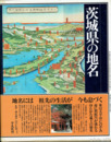 茨城県の地名　日本歴史地名大系８