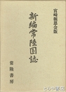 新編常陸国誌