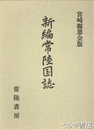 新編常陸国誌