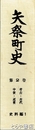 矢祭町史　２巻　史料編１　考古・古代・中世・近世