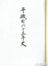平磯町六十五年史