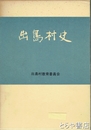 出島村史　正編