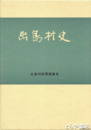 出島村史　正編