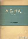 出島村史　続編