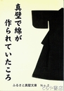真壁で綿が作られていころ