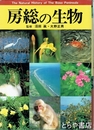 房総の生物