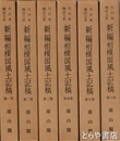 新編相模国風土記稿　全６巻　大日本地誌大系１９～２４