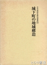 城下町の地域構造　日本城郭史研究叢書１２