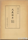 尺度綜考　尺度考・里程考・地割考・都城考