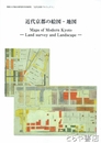 近代京都の絵図・地図　仏教大学総合研究所共同研究「近代京都プロジェクト」