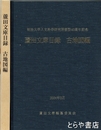 蘆田文庫目録 古地図編　明治大学人文科学研究所創設４０周年記念