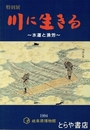 川に生きる　水運と漁労