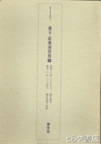 横手絵地図資料１　横手市史叢書１　横手市史叢書1　横手絵図・横手御城下絵図　２枚揃