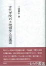 古代寺院の土地領有と荘園図