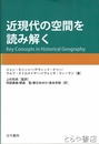 近現代の空間を読み解く