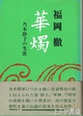 華燭　乃木静子の生涯