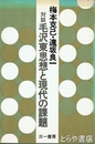 梅本克己・遠坂良一対談　毛沢東思想と現代の課題