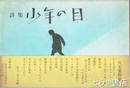 詩集　少年の目