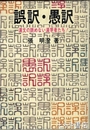 誤訳・愚訳　漢文の読めない漢学者たち