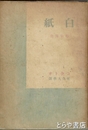 白紙　芸術論集