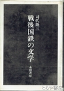 戦後国鉄の文学