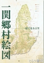 一関郷村絵図　絵で見る古里