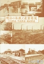 明治の私鉄と産業発展　日本鉄道＋甲武鉄道＋総武鉄道