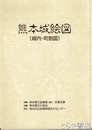 熊本城絵図　城内・町割図　２枚